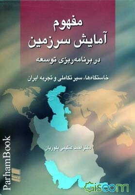 مفهوم آمایش سرزمین در برنامه ریزی توسعه: خاستگاه ها، سیر تکاملی و تجربه ایران