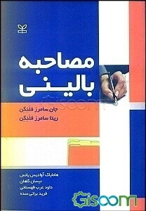 مصاحبه بالینی