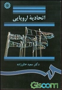 اتحادیه اروپایی