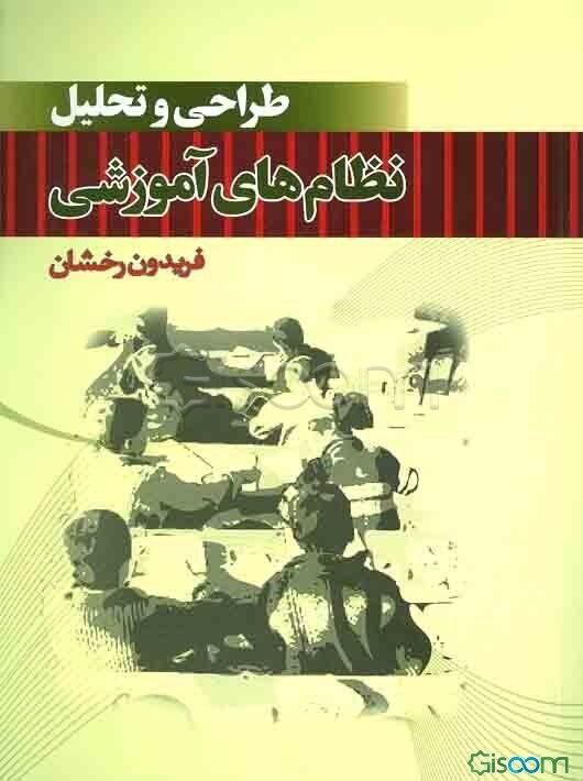 طراحی و تحلیل نظامهای آموزشی