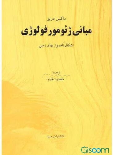 اشکال ناهمواریهای زمین: مبانی ژئومورفولوژی