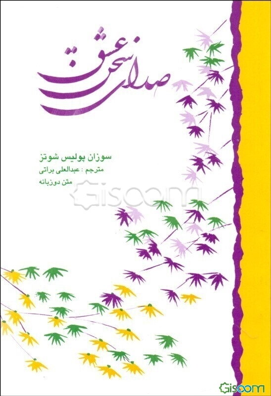 صدای سخن عشق