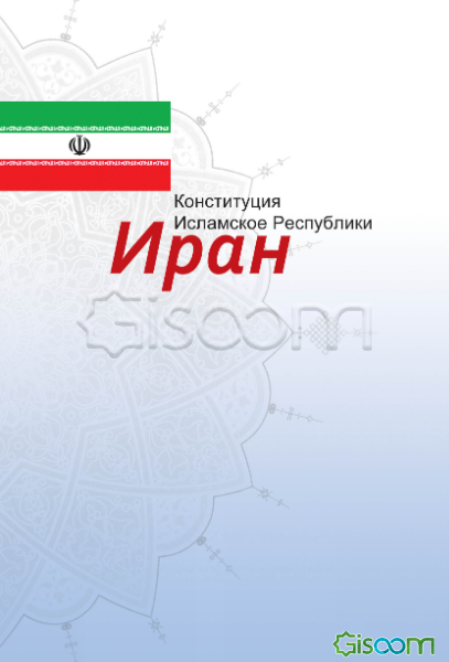 قانون اساسی جمهوری اسلامی ایران (به زبان روسی)