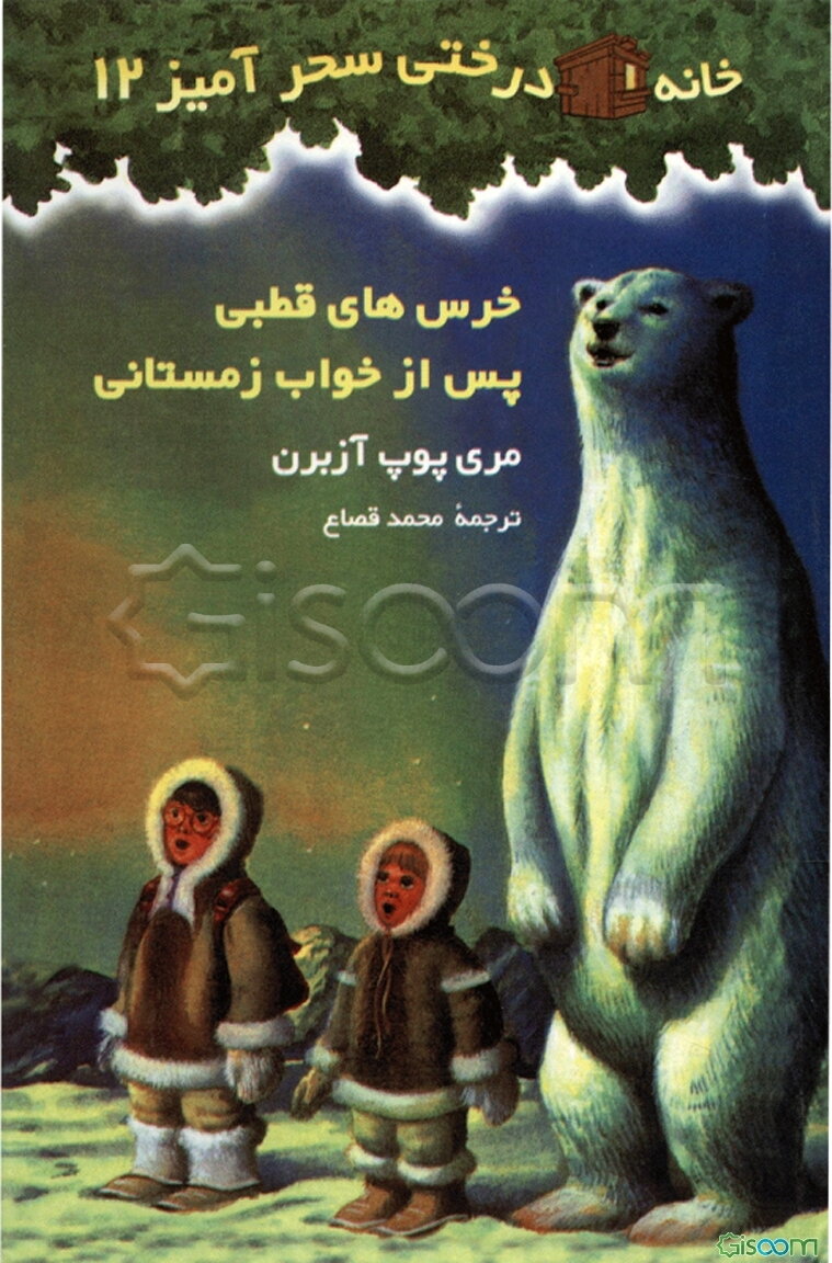 خرسهای قطبی پس از خواب زمستانی