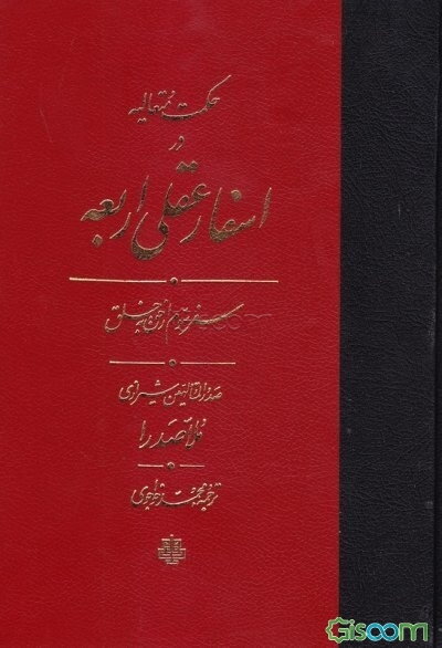 ترجمه حکمت متعالیه در اسفار اربعه (جلد 3)