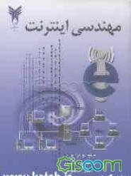 مهندسی اینترنت