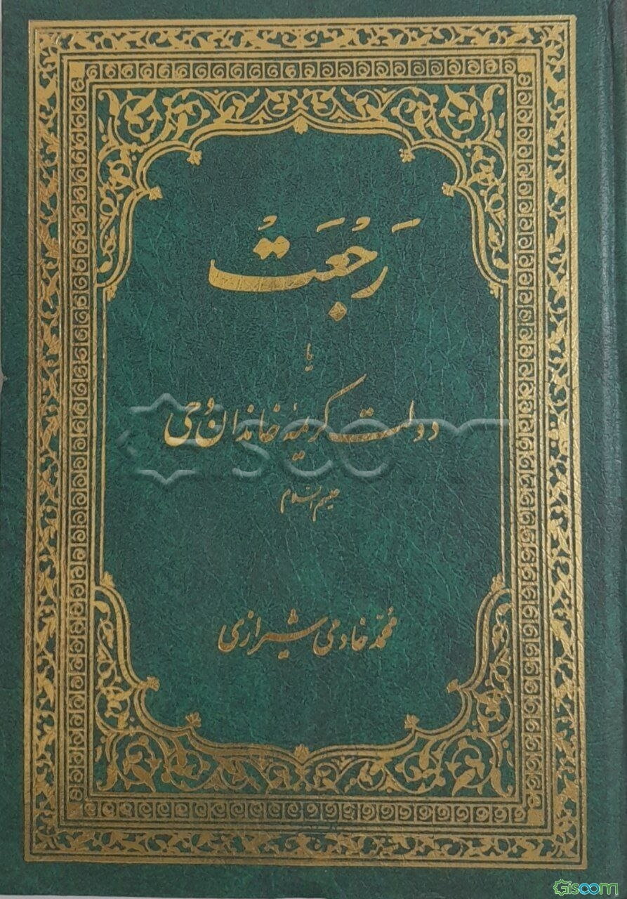 رجعت، یا، دولت کریمه خاندان وحی