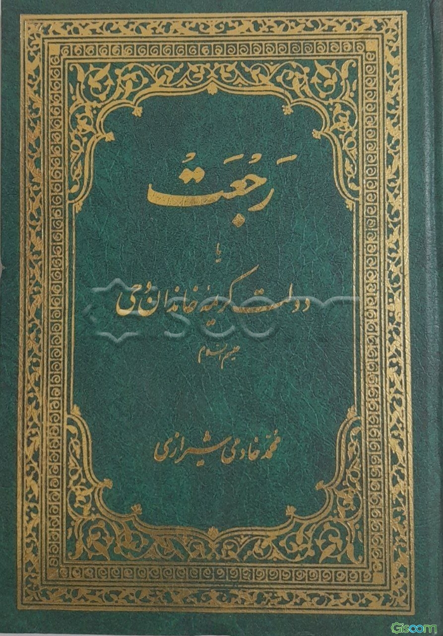 رجعت، یا، دولت کریمه خاندان وحی