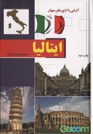 آشنایی با کشورهای جهان: ایتالیا
