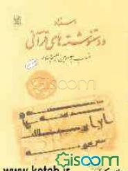 اسناد و دستنوشته های قرآنی منسوب به معصومین (ع)