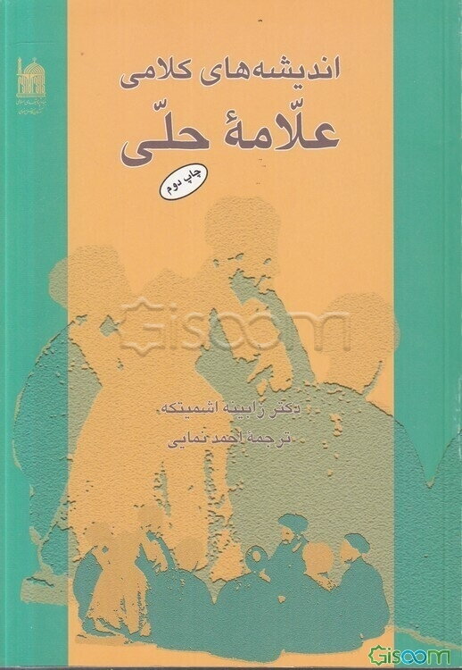 اندیشه های کلامی علامه حلی