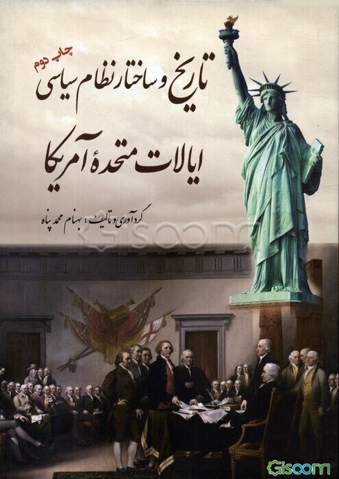 تاریخ و ساختار نظام سیاسی ایالات متحده آمریکا