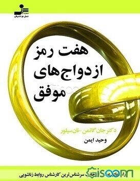هفت رمز ازدواجهای موفق: راهنمای عملی از جانب سرشناسترین کارشناس روابط زناشویی: هفت فرمان همسران خو