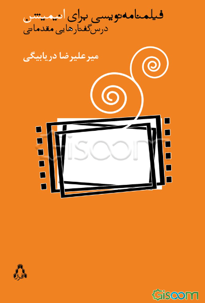 فیلمنامه نویسی برای انیمیشن: درس گفتارهایی مقدماتی