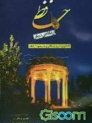 حافظ از نگاهی دیگر