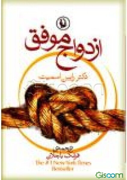 ازدواج موفق