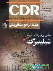 چکیده مراجع دندانپزشکی (شلینبرگ)