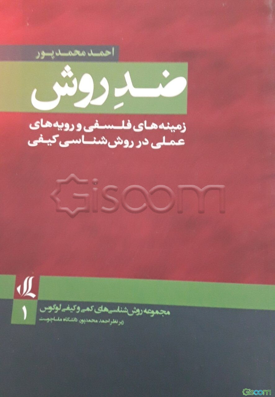 ضد روش: زمینه‌های فلسفی و رویه‌های عملی در روش‌شناسی کیفی