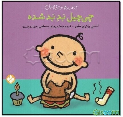 چیچیل بد بد شده