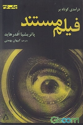 درآمدی کوتاه بر فیلم مستند