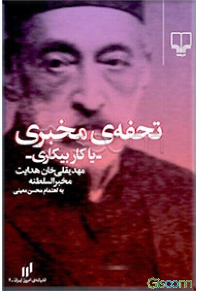 تحفه ی مخبری - یا کار بیکاری