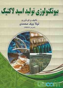 بیوتکنولوژی تولید اسید لاکتیک