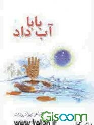 بابا آب داد!