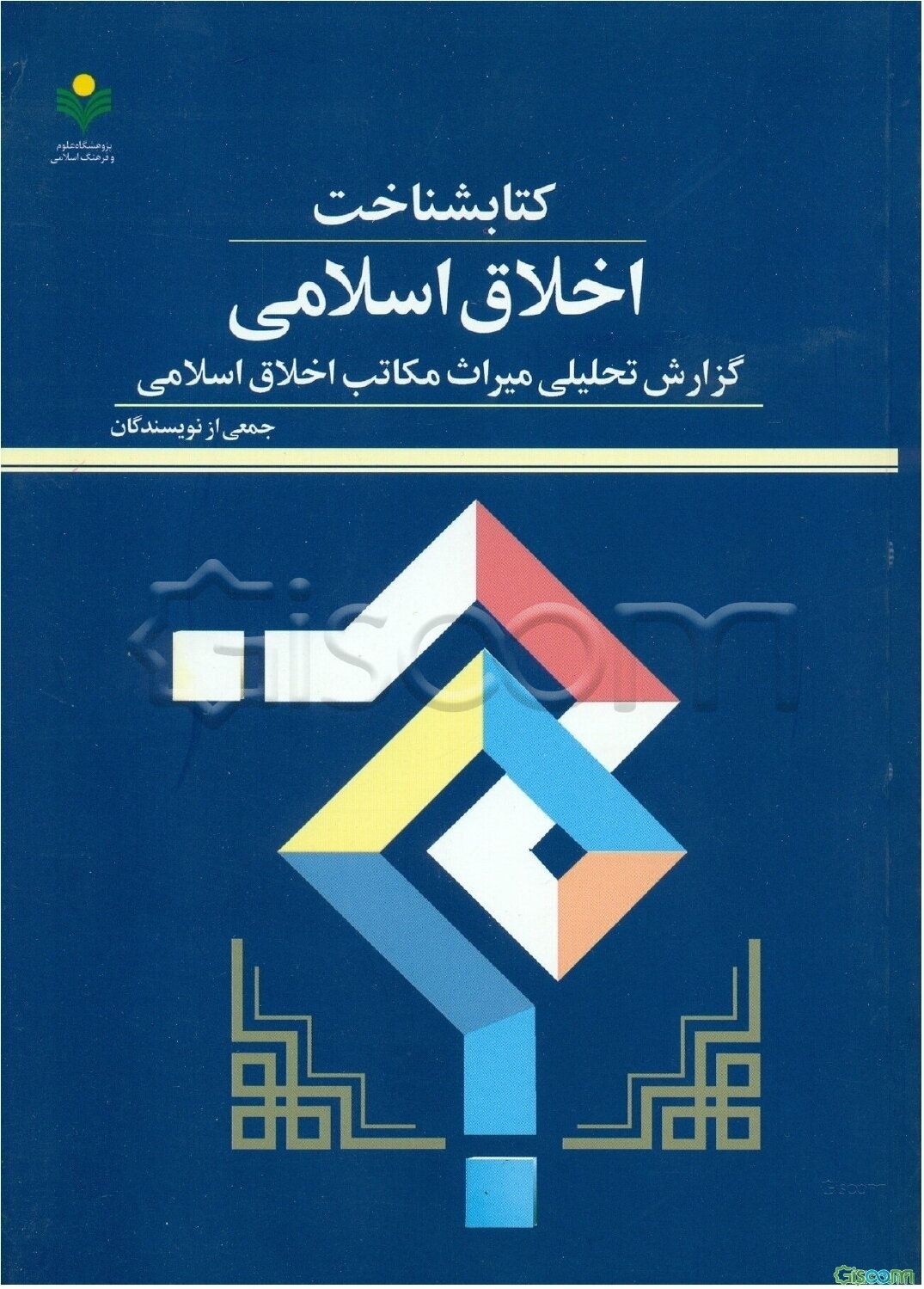 کتابشناخت اخلاق اسلامی: گزارش تحلیلی میراث مکاتب اخلاق اسلامی