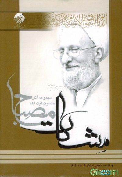 نظریه حقوقی اسلام (مشکات) (جلد 2)