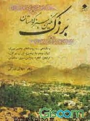 برزک نگین سبز کوهستان