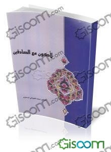 لاکون مع الصادقین