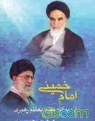 امامخمینی ازدیدگاه مقام معظم رهبری