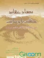 تضاد عقاید حنفیت با وهابیت مجموعه مقالات و گفتار علمای اهل سنت