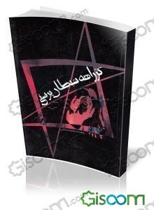 کژراهه شیطانپرستی