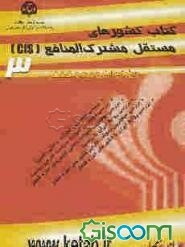 کتاب کشورهای مستقل مشترک المنافع (3) (CIS): ویژه تحولات روسیه و قفقاز