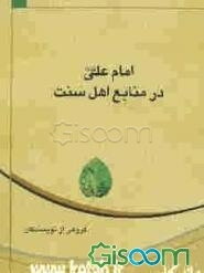 امام علی در منابع اهل سنت