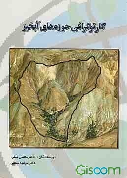 کارتوگرافی حوزه های آبخیز