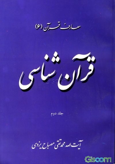 قرآنشناسی (جلد 2)
