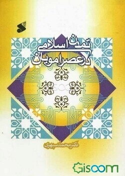 تمدن اسلامی در عصر امویان