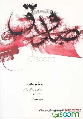 محدث صادق (مروری بر زندگی و آثار شیخ صدوق)