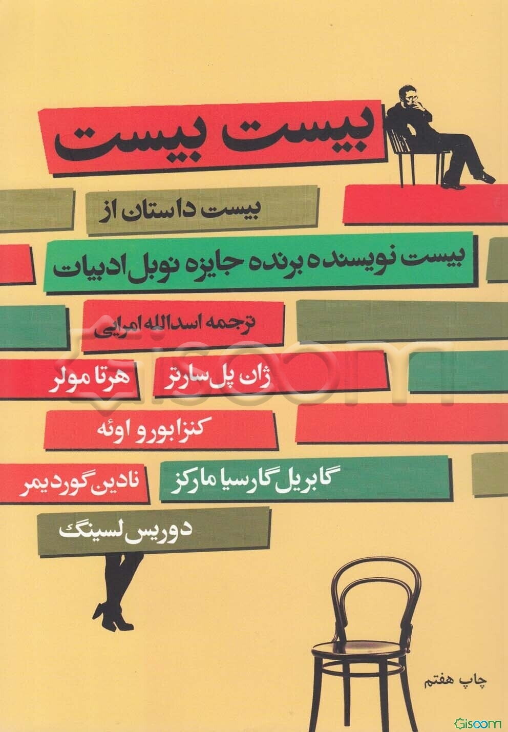 بیست بیست: بیست داستان از بیست نویسنده ی برنده ی جایزه ی نوبل ادبیات (1901 - 2009م)