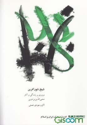 شیخ شورآفرین (مروری بر زندگی، آراء و آثار محیی الدین بن عربی)