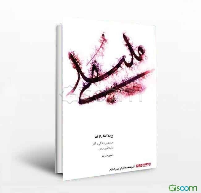 پرده گشا، رازنما (مروری بر زندگی و آثار رشیدالدین میبدی)