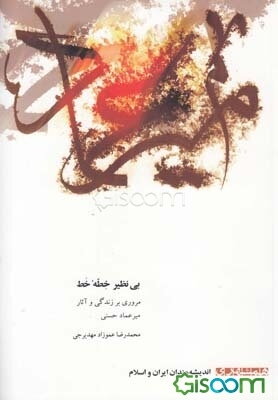 بینظیر خطه خط (مروری بر زندگی و آثار میرعماد حسنی)