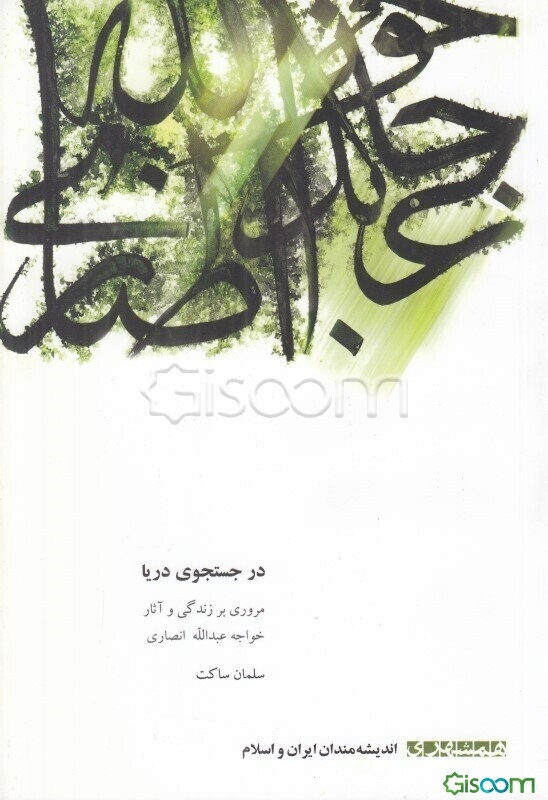 در جستجوی دریا (مروری بر زندگی و آثار خواجه عبدالله انصاری)