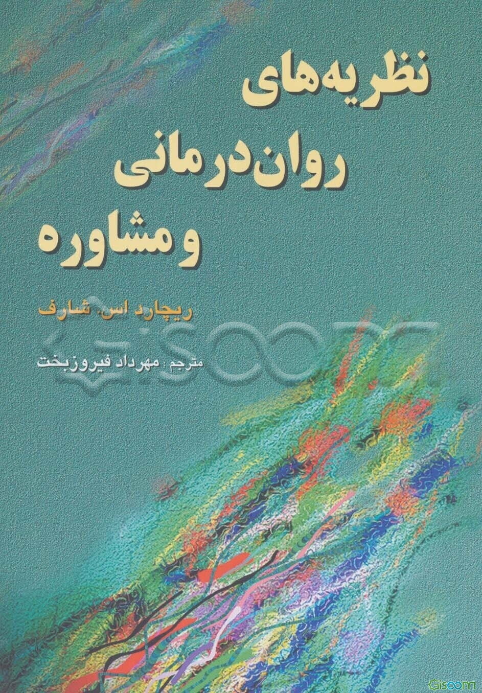 نظریه های رواندرمانی و مشاوره