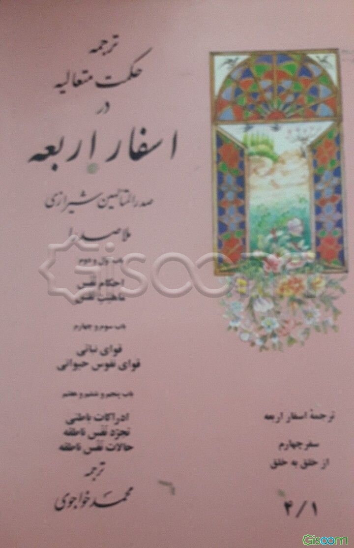 ترجمه حکمت متعالیه در اسفار اربعه: باب اول و دوم: احکام نفس، ماهیت نفس، باب سوم و چهارم: قوای نباتی، قوای نفوس حیوانی، باب پنجم و ششم و هفتم: ادراکات  ()(جلد 1)