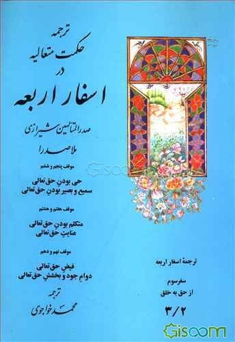 ترجمه حکمت متعالیه در اسفار اربعه: موقف پنجم و ششم حی بودن حق تعالی سمیع و بصیر بودن حق تعالی ... ()(جلد 2)