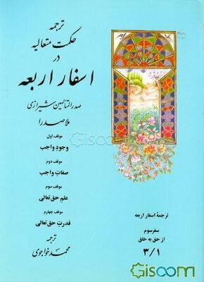 ترجمه حکمت متعالیه در اسفار اربعه: موقف اول وجود واجب، موقف دوم صفات واجب، موقف سوم علم حق تعالی ... ()(جلد 1)