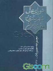 مصوبات شورای عالی شهرسازی و معماری ایران 1370 - 1379